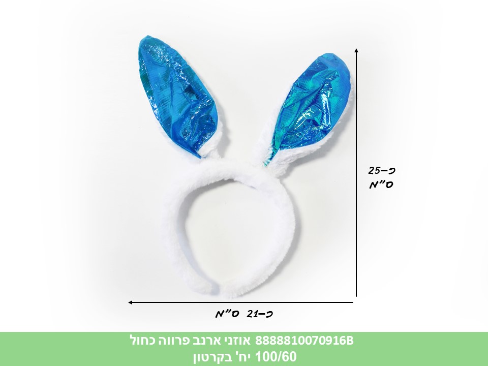 אוזני ארנב פרווה כחול (100/60)