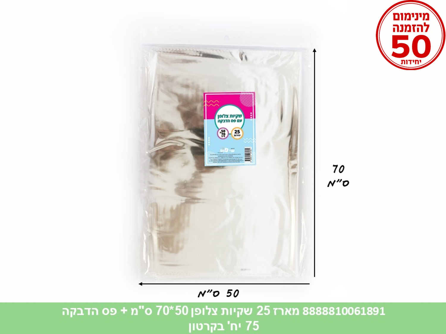 צ.מארז 25 שקיות צלופן 50*70 ס"מ + פס הדבקה (קרטון סגור בלבד!!) (50) (ARIZ