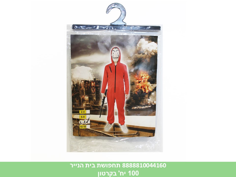 תחפושת בית הנייר