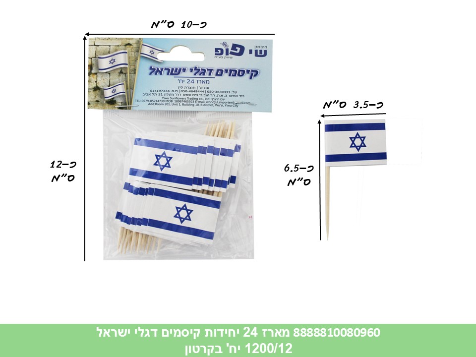 מארז 24 יחידות קיסמי דגלונים ישראל בשקית (1200/12) (ARIZOT)
