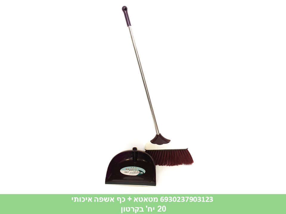 מטאטא + כף אשפה איכותי