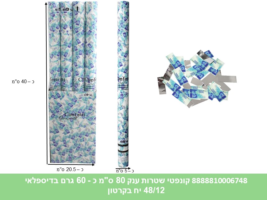 קונפטי שטרות ענק 80 ס"מ כ - 60 גרם בדיספלאי (48/12) (PARTY)