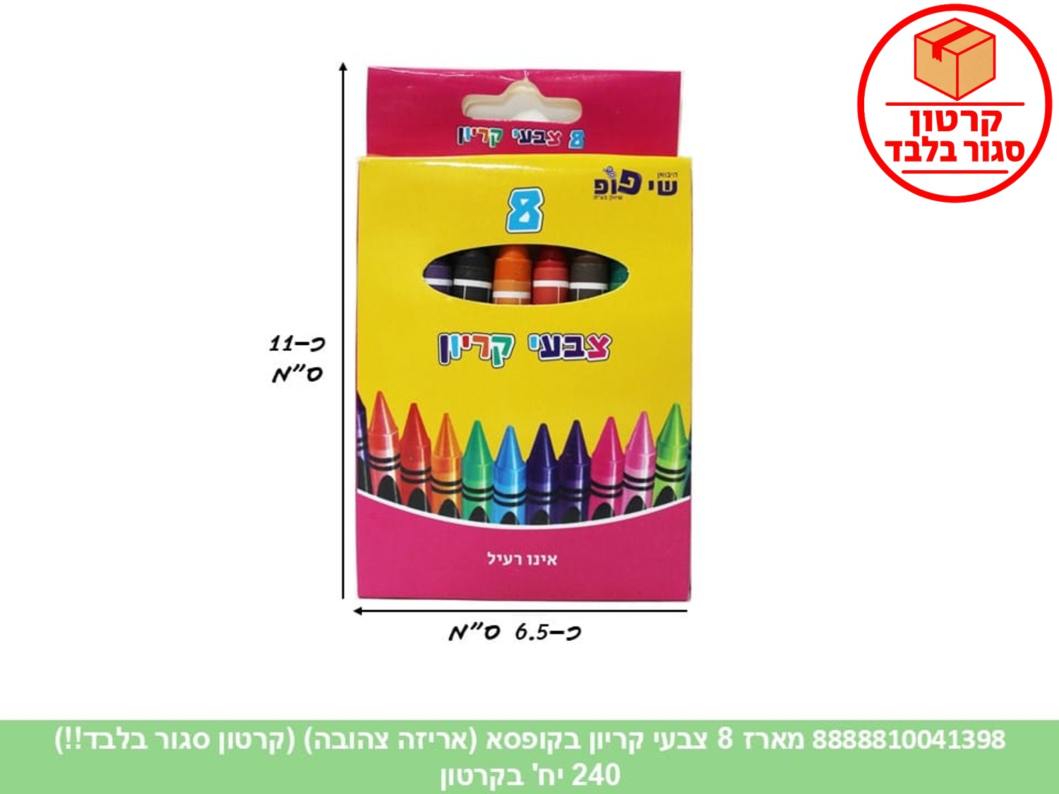 מארז 8 צבעי קריון בקופסת קרטון (אריזה צהובה) (ממותג) (240) (ART)