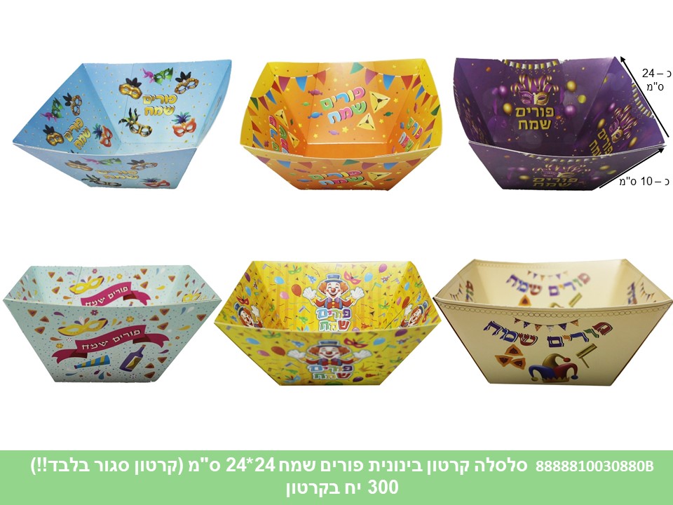 582.סלסלה קרטון בינונית פורים שמח 24*24 ס"מ (קרטון סגור בלבד!!) (150) (ARIZOT)