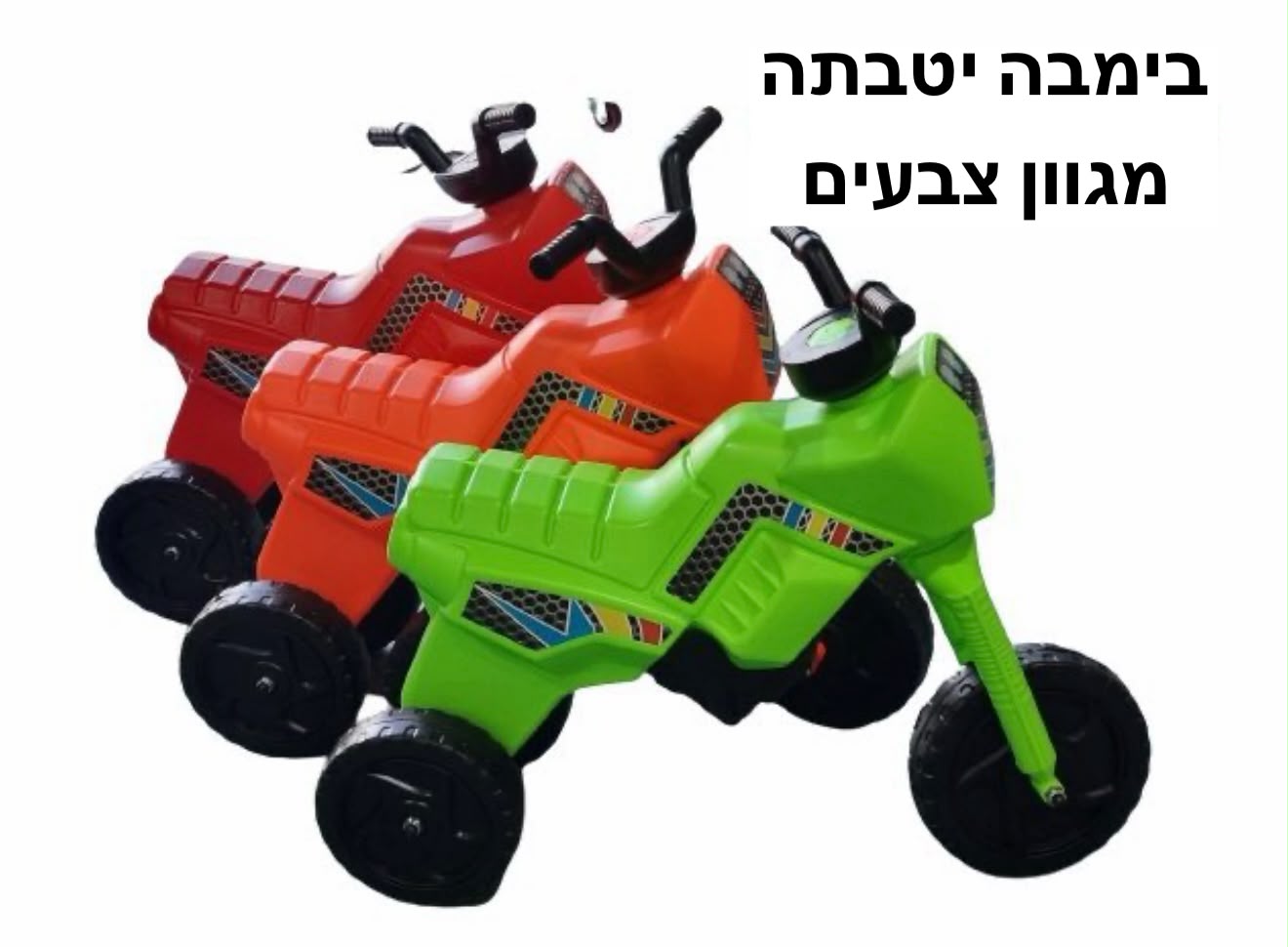 בימבה יטבתה מגוון צבעים0283/1-8