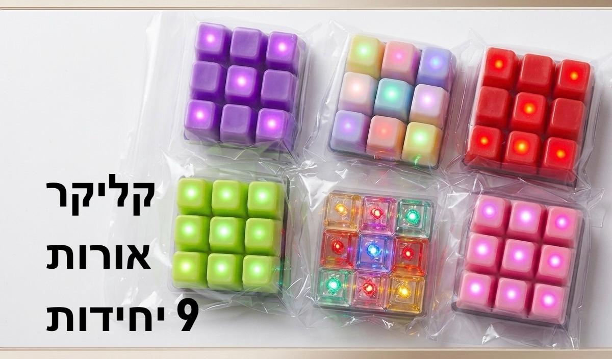 קליקר מקדלת אורות 9יח צבעוני0219A/300/1-12