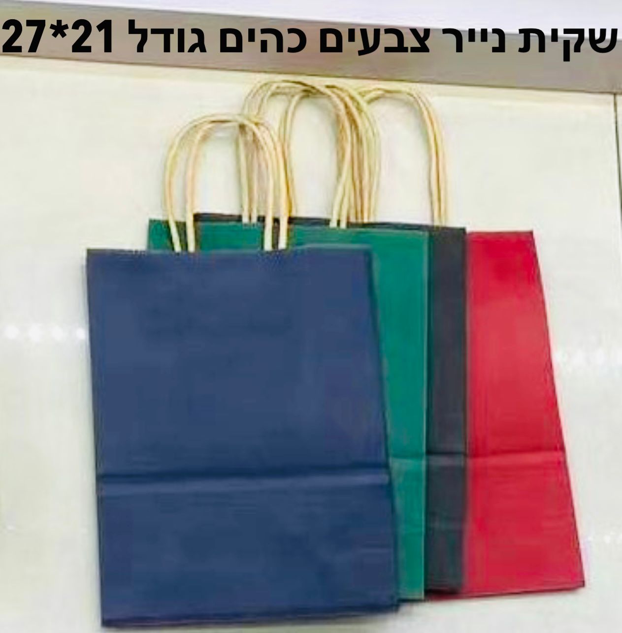 שקיות נייר צבע (21*27) צבע כהים9798/480/1-12