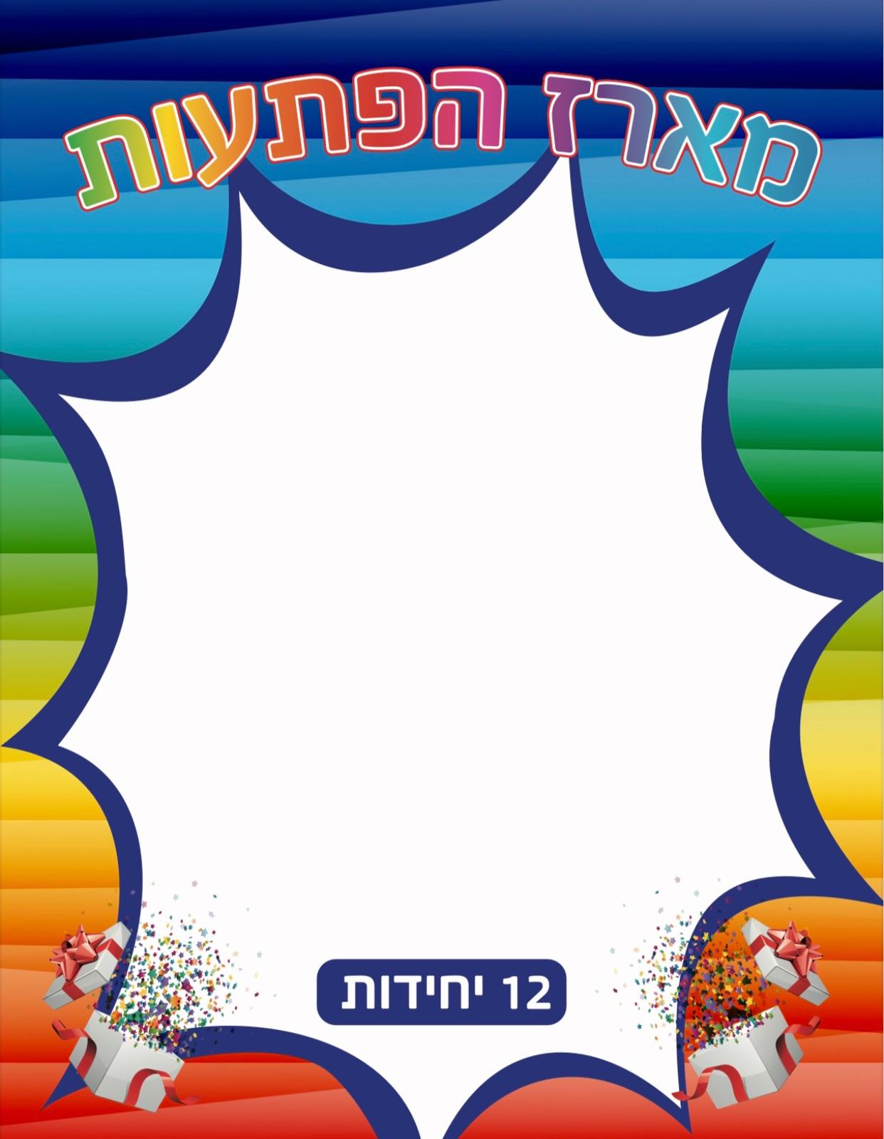 יומולדת שקית מארזים ריקה 12יח גדלים שונים445/1-100