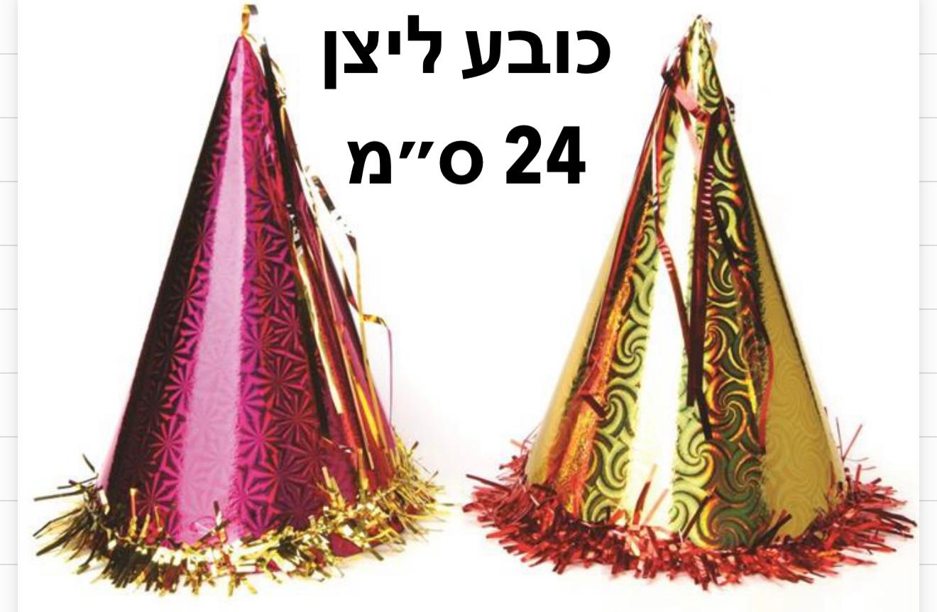 כובע ליצן (24סמ) # בנוני942/1200/1-12