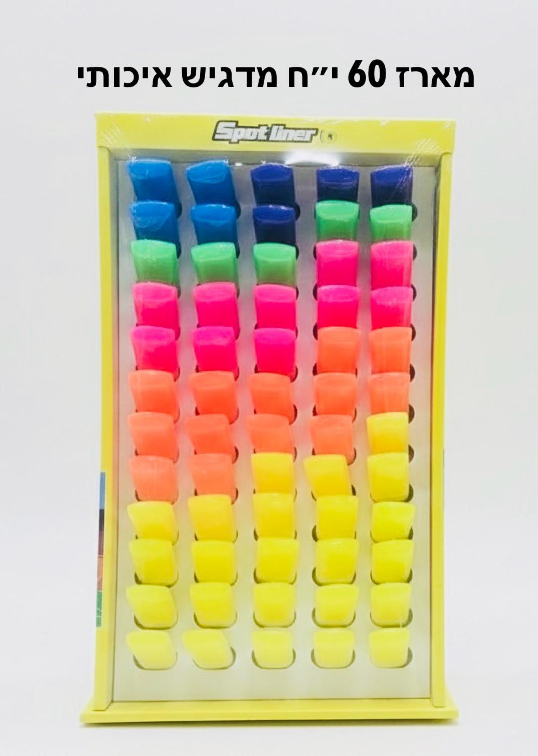 מדגיש איכותי דיספליי 60יח חדש9655/720