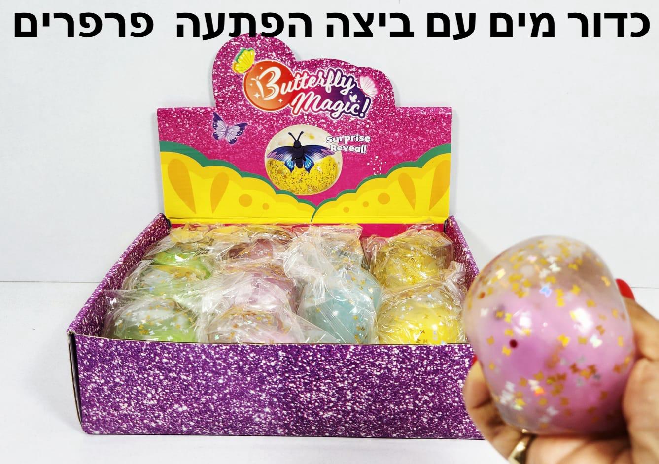 סקוויזי מים כדור שקוף ביצה עם פרפרים3286/144/1-12