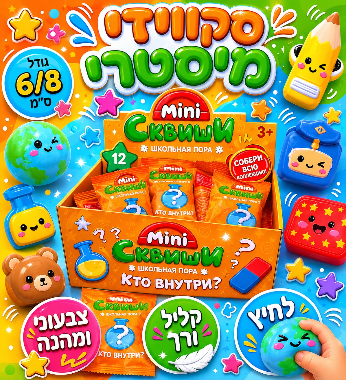 !!סקוויזי מיסטרי בשקית דיספליי3275/864/1-36