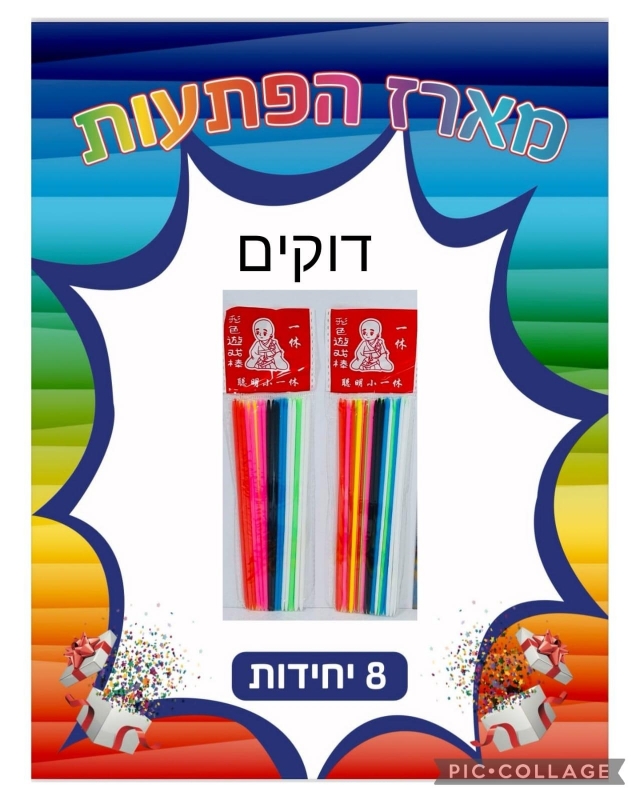 !!!מארז 8יח משחק &amp; דוקים7148