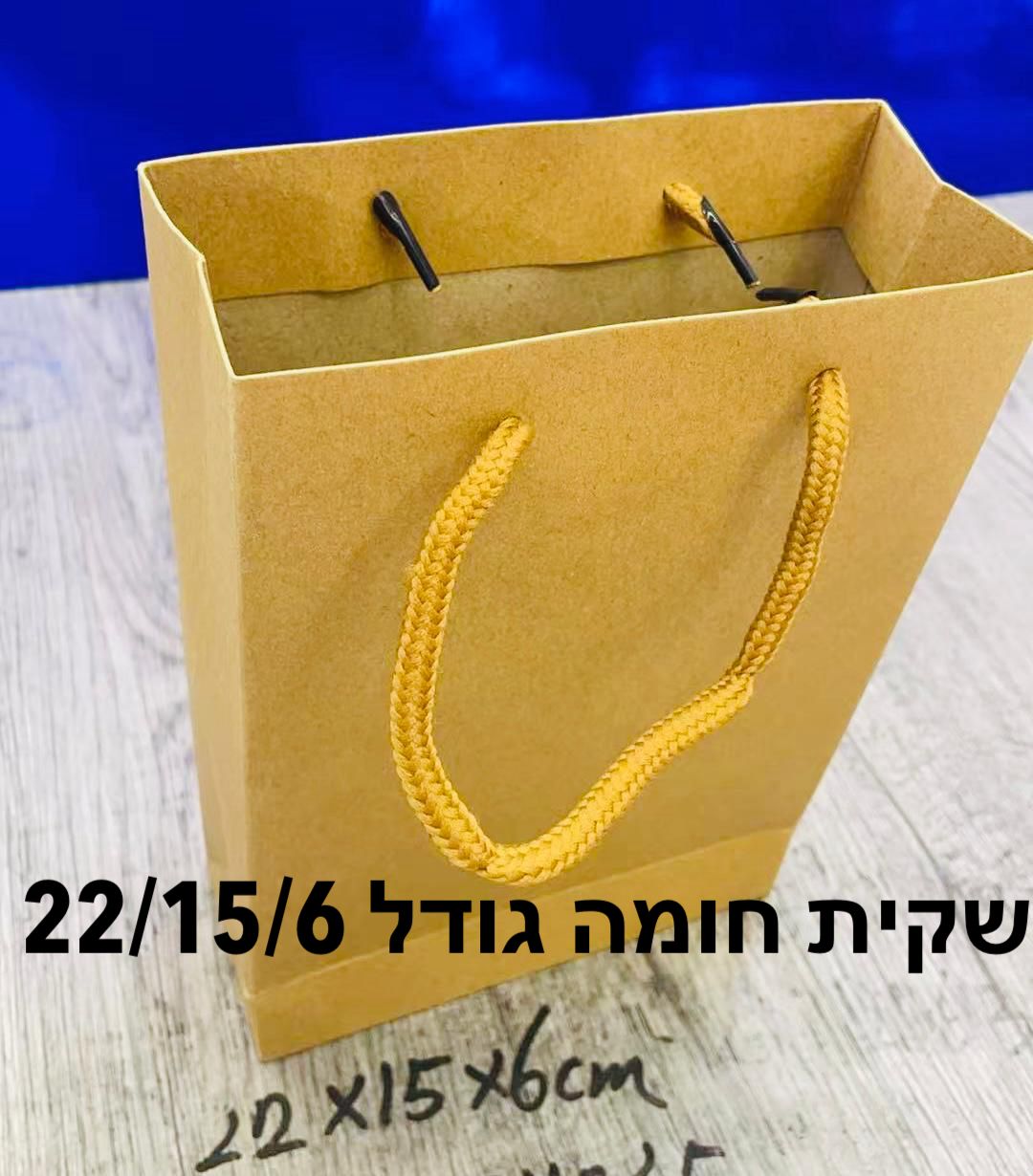 *שקיות חומות (6*15*22) עם שרוך2853/720/1-12