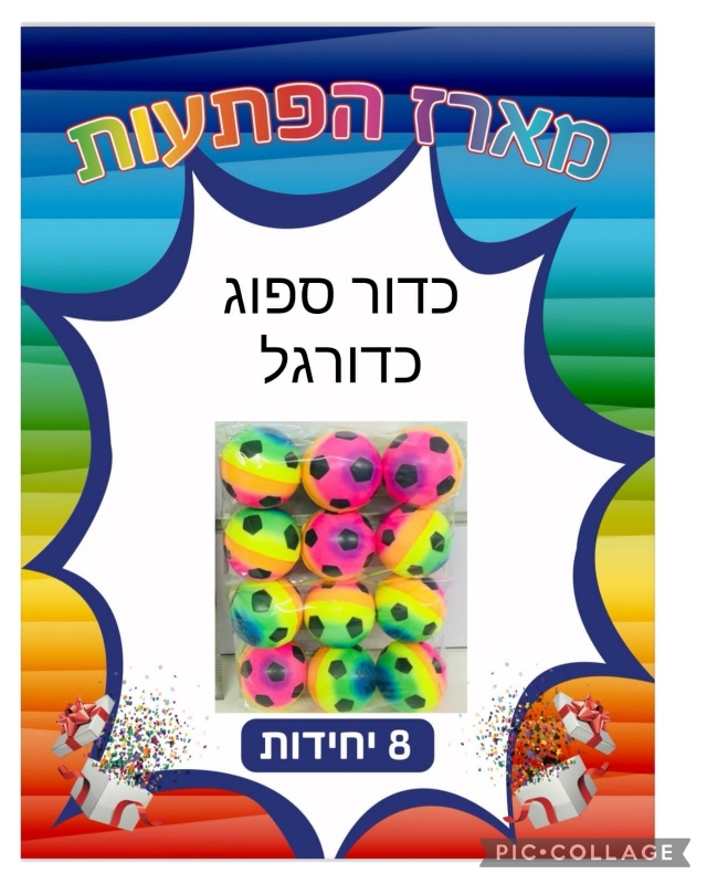 !!!מארז 8יח כדור ספוג &amp; דגם כדורגל זוהר3201B