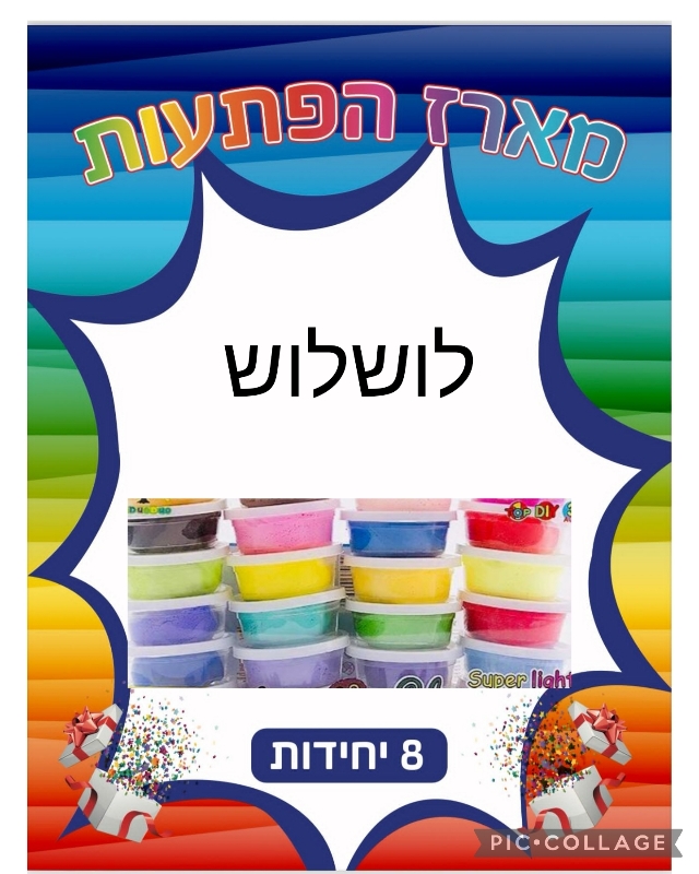 מארז 8יח בצק &amp; לושלוש6069