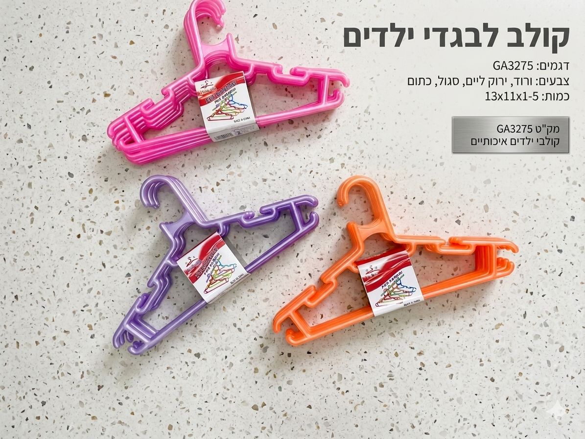 !!לבית קולב לבגדי (מחיר יחידה) ילדים חדש3295/110/1-6
