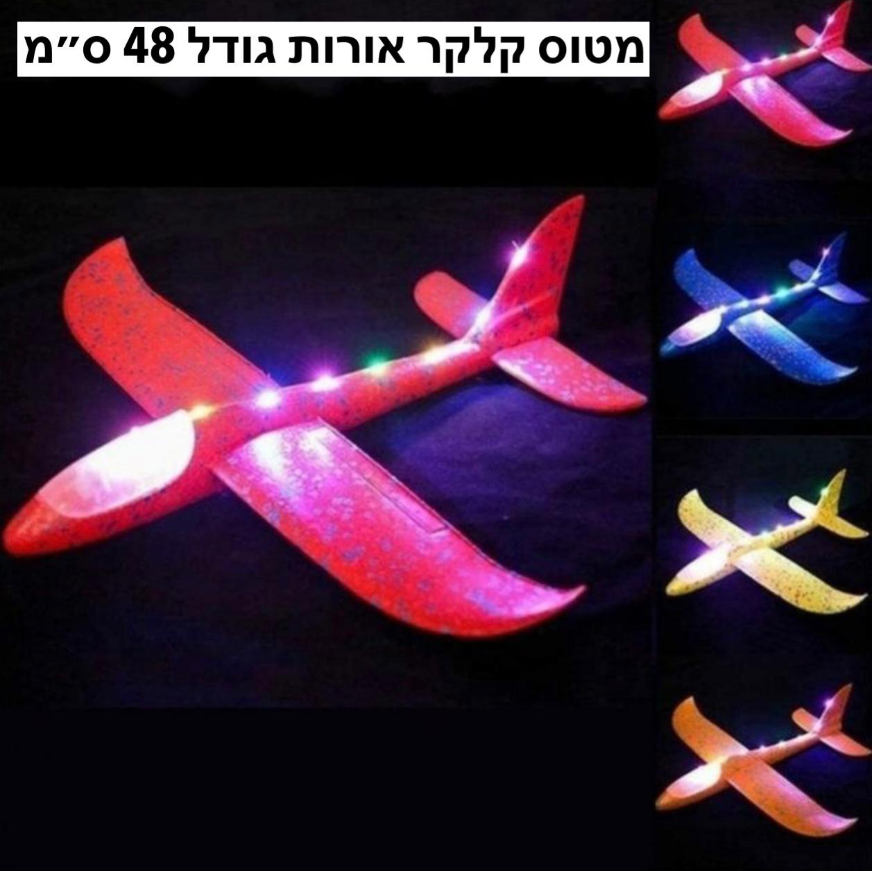 מטוס קלקר גדול (48ס"מ) עם אורות8647/160