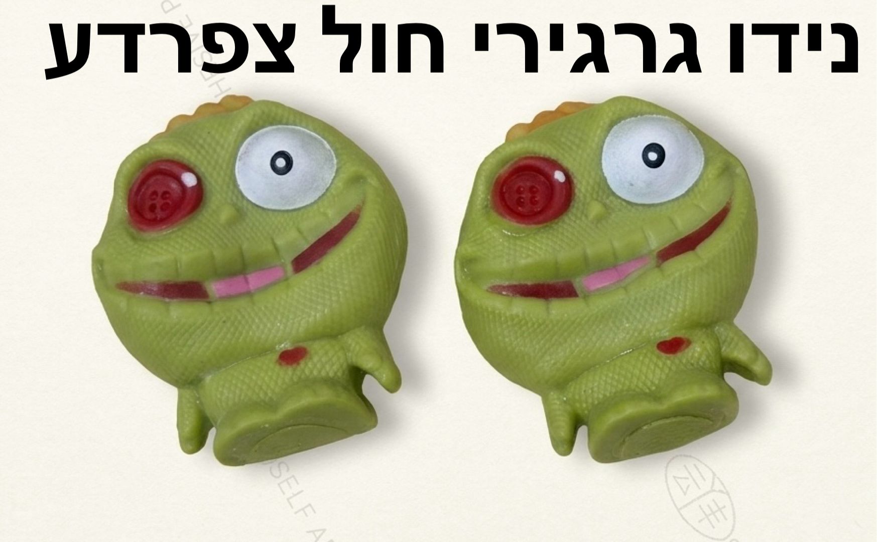 *סקוויזי חול צפרדע ממותג6262/1-20