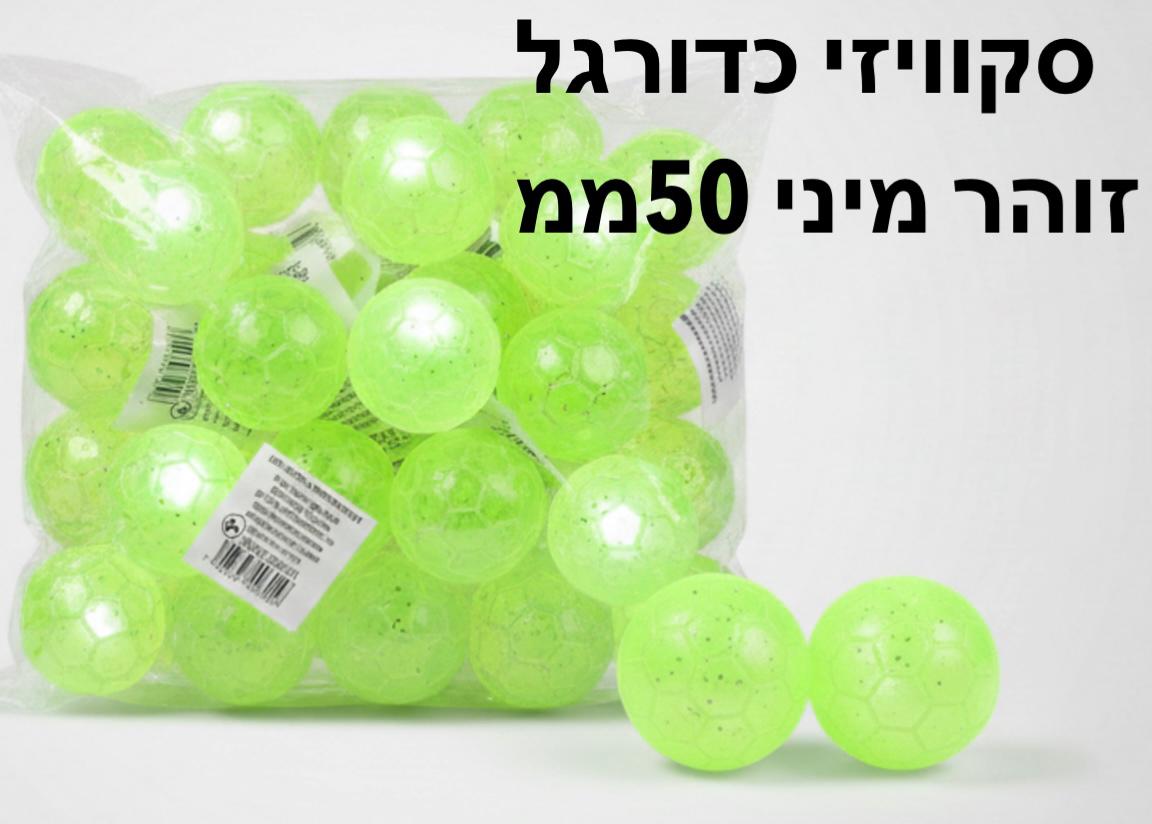 !!סקוויזי כדורגל זוהרים שקית9615A/1200/1-50
