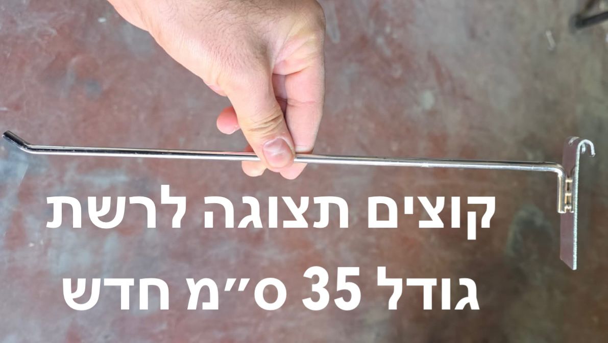 תצוגה קוצים לרשת 35 ס"מ גדול חדש0446/100