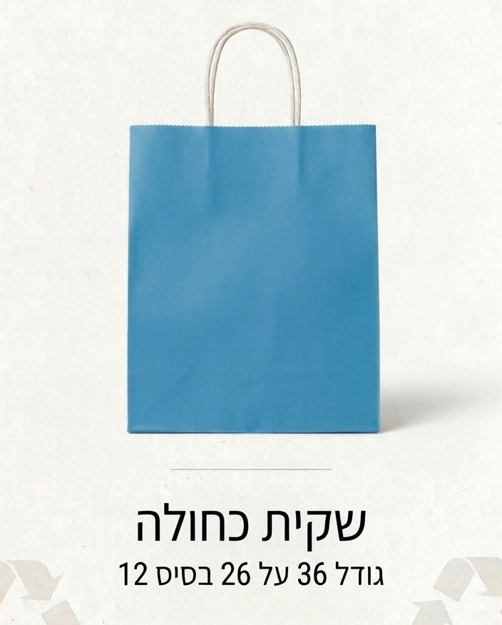 !!!שקיות צבע כחול (26*36) גדולה3337B/300