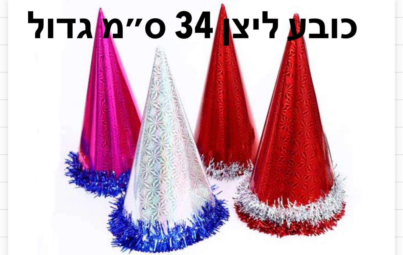 כובע ליצן (34סמ)  #גדול943/800/1-10