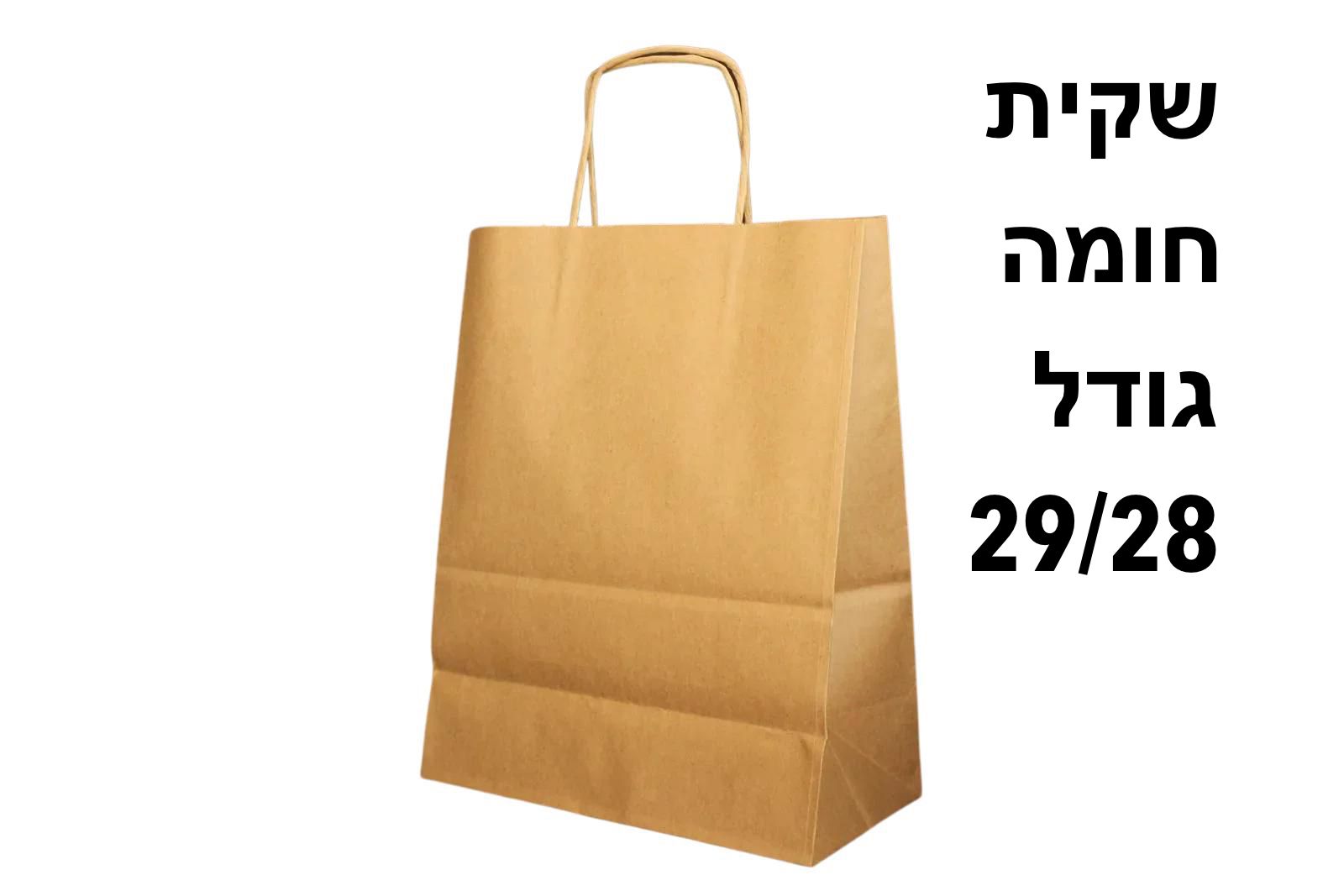 !!מבצע שקיות חומות (6.5*29*28) גדול עם שרוך2857/540/420