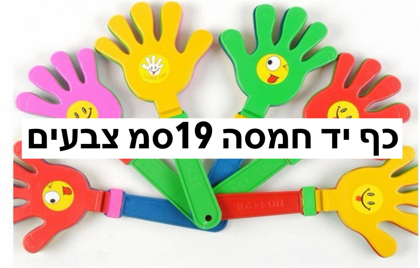 משחק כף יד (19סמ) צבעים חדש0233/560/1-20