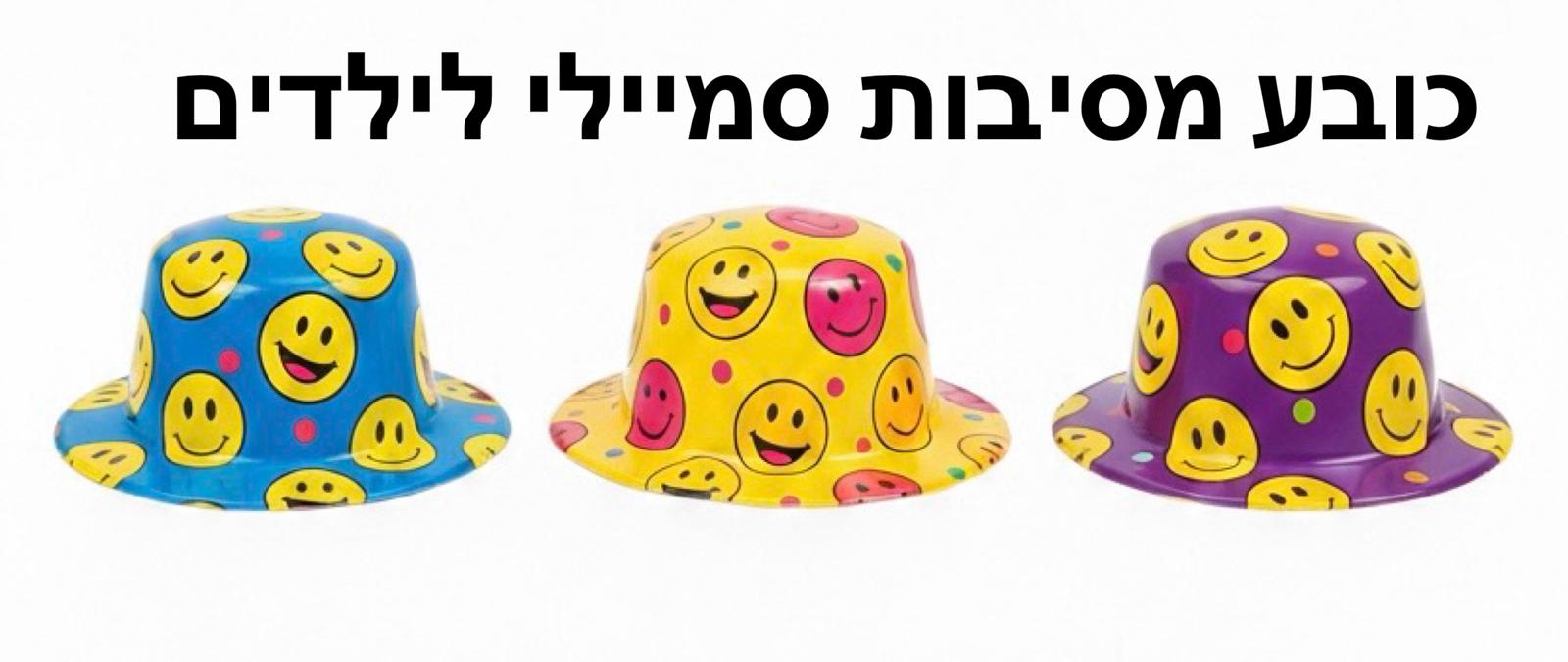 כובע מסיבות סמיילי לילדים9557/1200/1-12