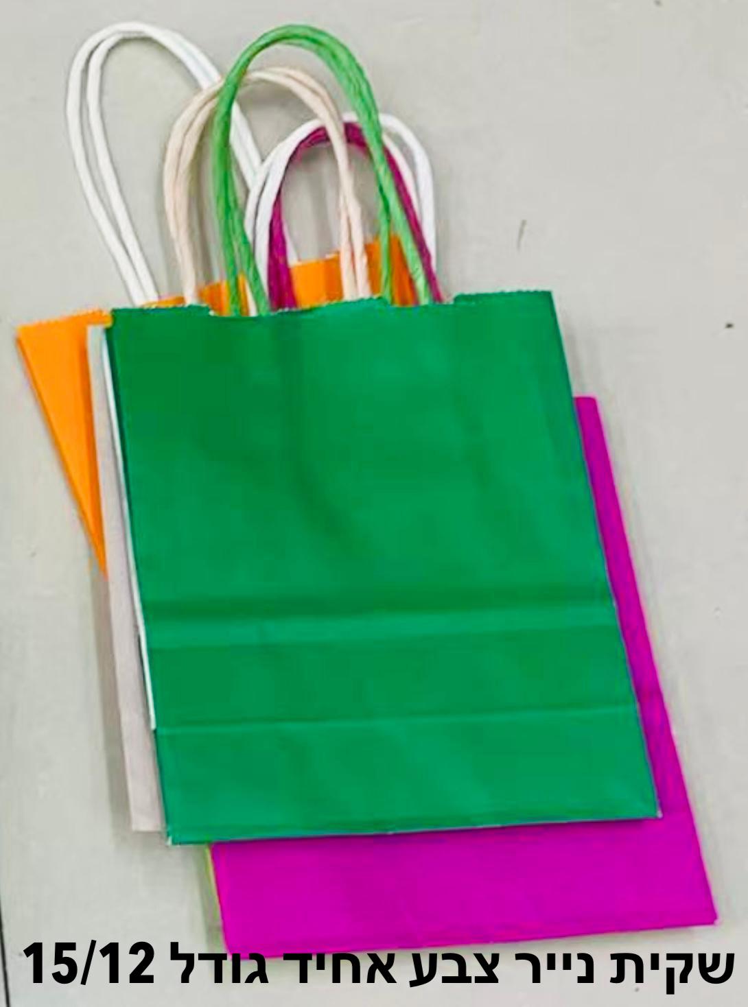 !!שקיות נייר צבע (12*15) אחיד2865/1200