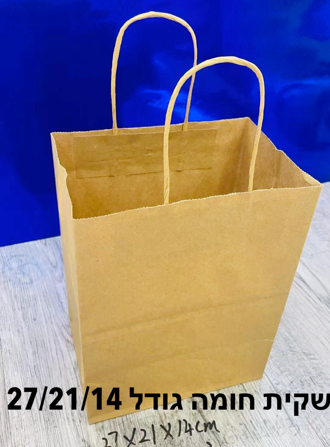 *שקיות חומות (14*21*27) עם שרוך2855/540/360/1-12