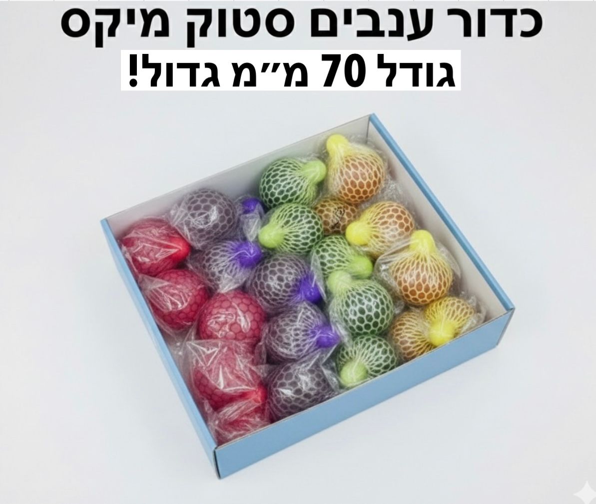 !!!סקוויזי אורביז/ענבים גדול (70ממ) סטוק3012/3287/256/1-16