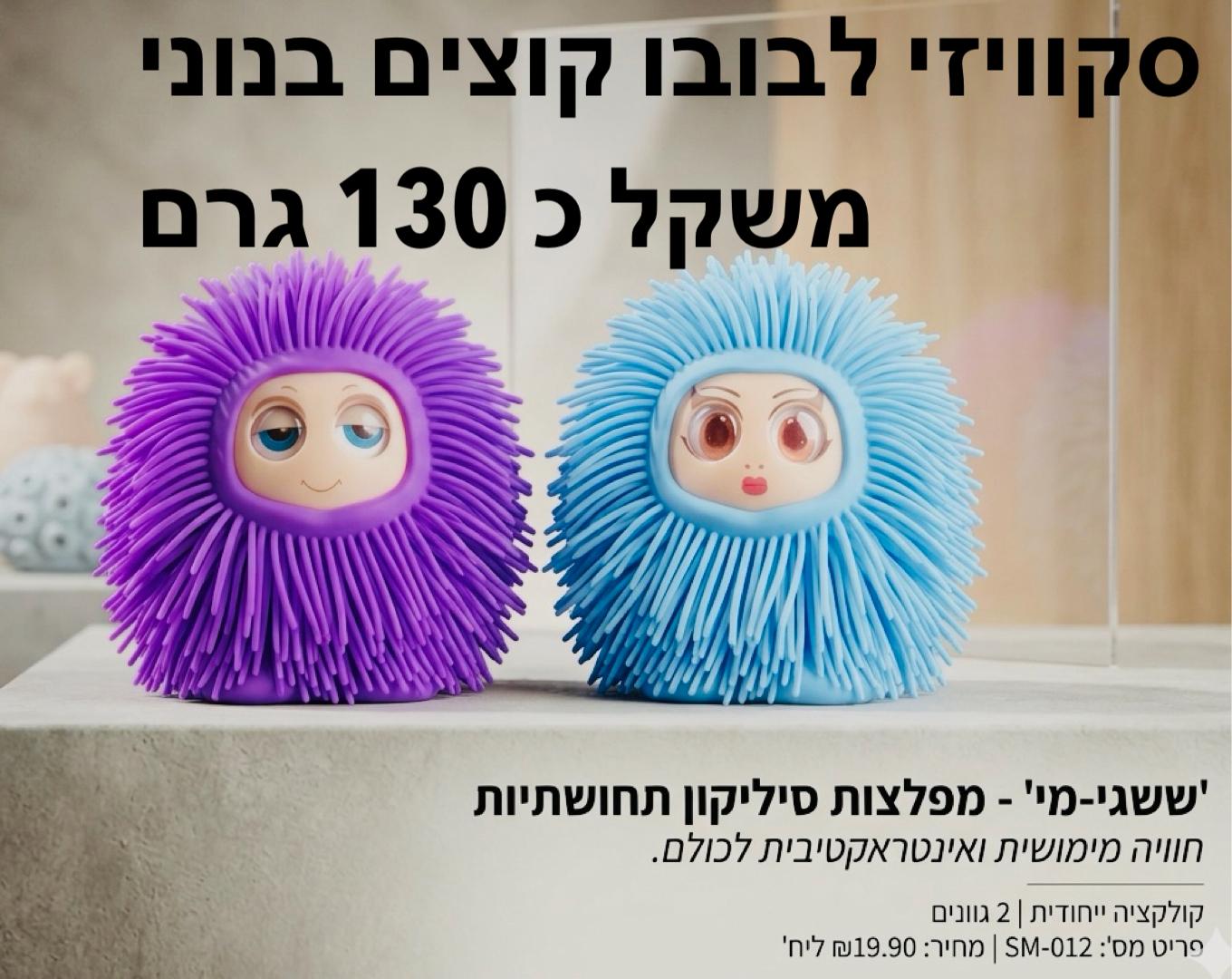 סקוויזי אוויר לבובו עיניים 0כ-130גרם) חדש8992/1-50