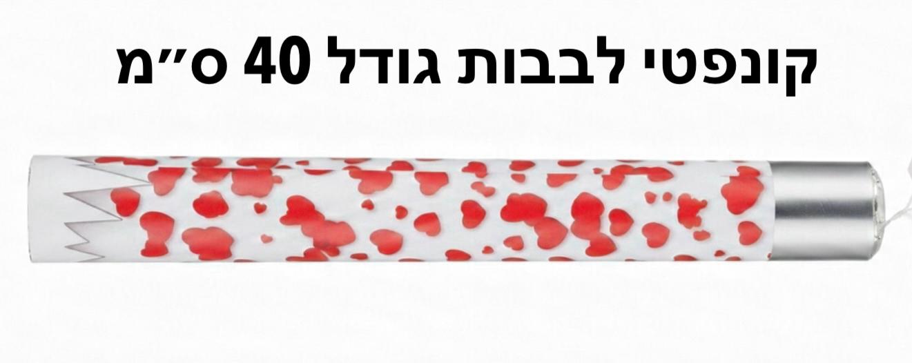 קונפטי לבבות גודל 40סמ7523/1-12