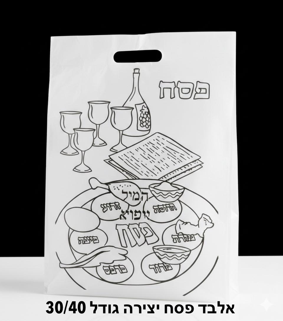 !!!אלבד תיק אלבד לבן לפסחP-2/500/1-50