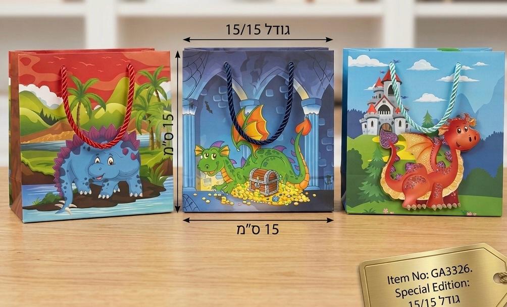!!!שקיות דגם תלת מימד (15*15) דינוזאורים3326/1200/1-12