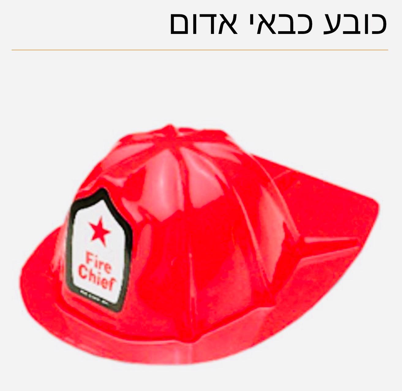 כובע פלסטיק דגם כבאי9609/720/1-12