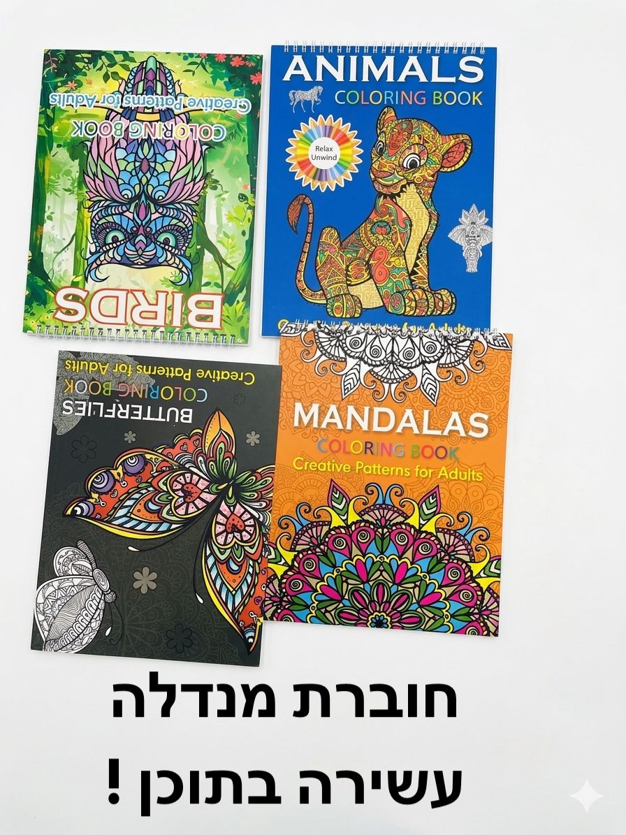 חוברת יצירה מנדלות עשירה3145/120/1-4