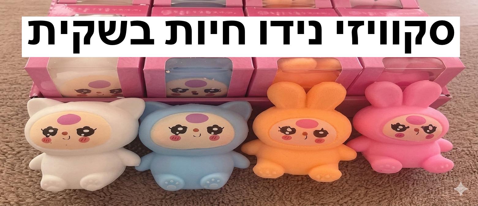 סקוויזי נידו חיות צבעים בנוני0115/288/1-12