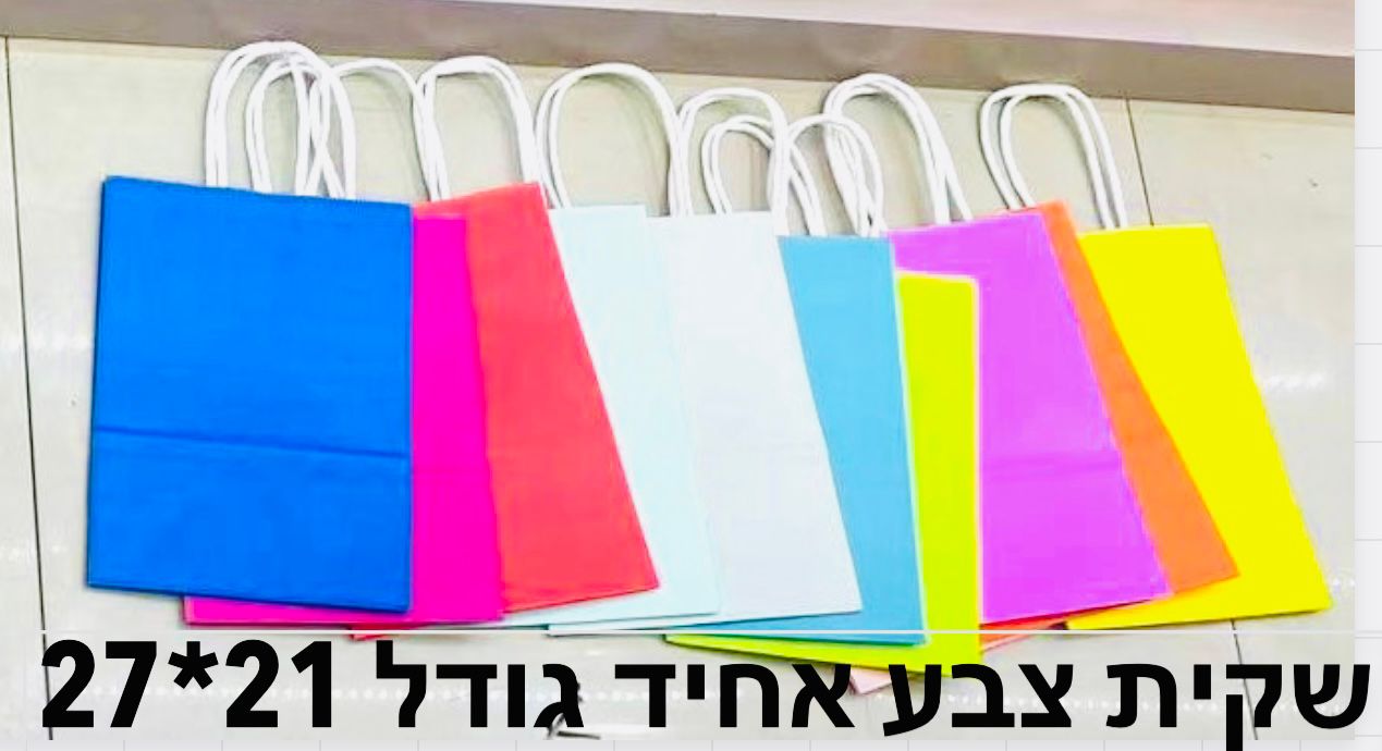 שקיות נייר צבע (21*27) צבע בהיר9799/480/1-12
