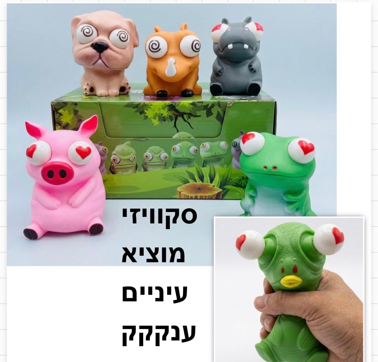 סקוויזי מוציא עיניים חיות ענקקקקק דיספליי3214/144/1-6