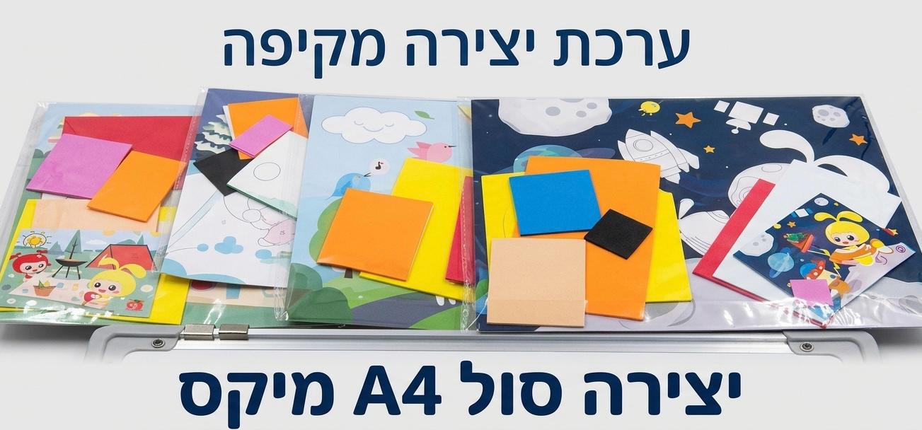 יצירה סול גדול (A4) מעורב חדש3346/1000/1-10