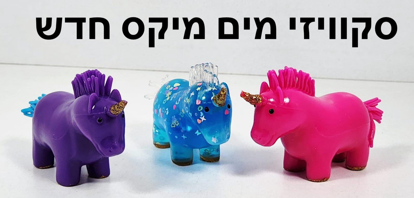 סקוויזי נידו מים חיות יפות מיקס בשקית3065/408/1-12