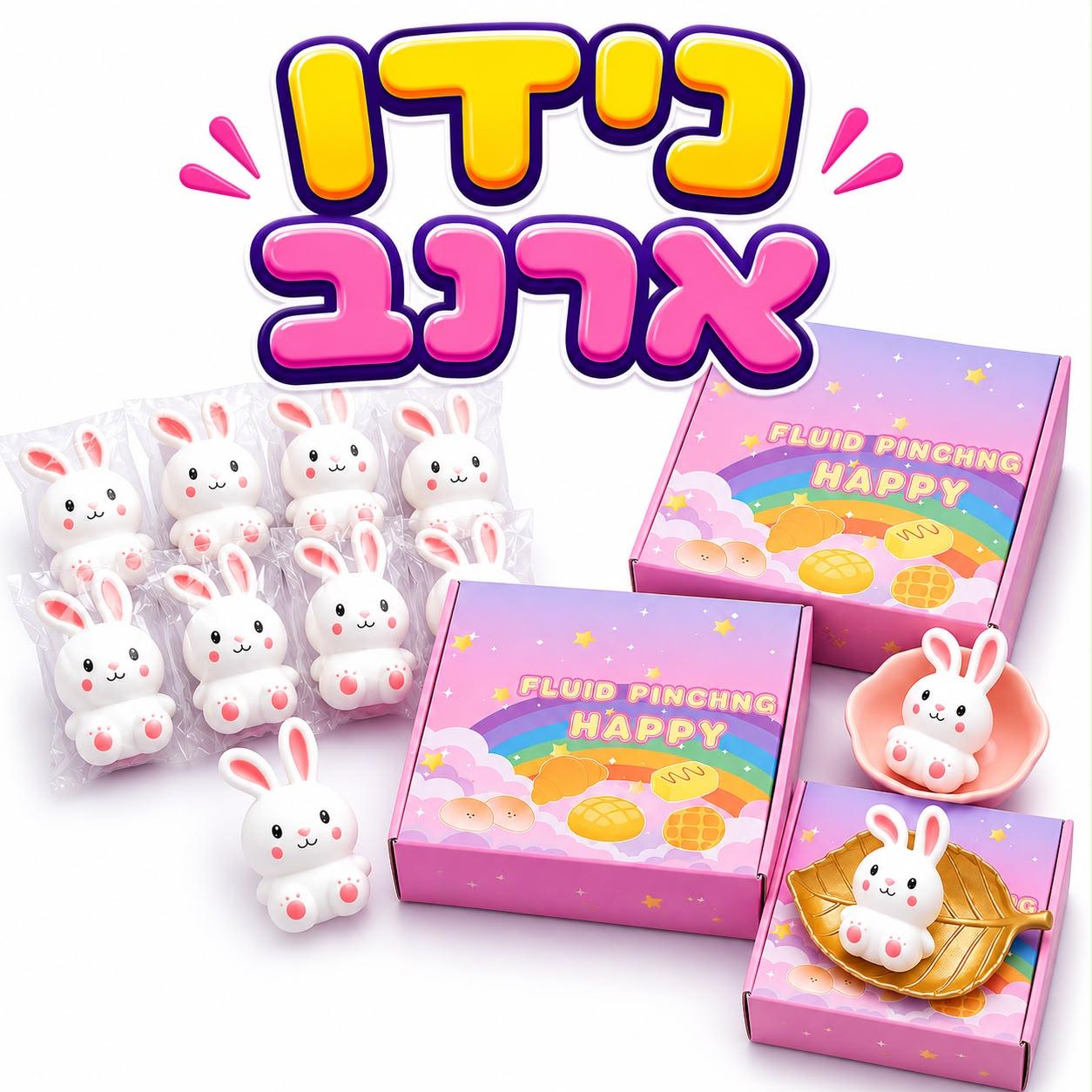 !!סקוויזי נידו ארנבות חדש3378/384/1-16