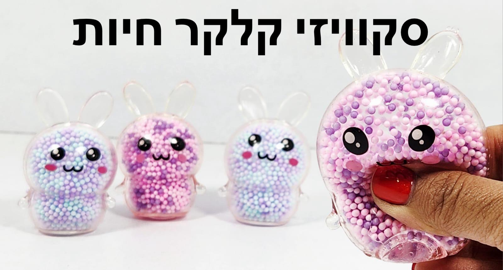 סקוויזי קלקר אויר חיות שקופים3060/960/1-24