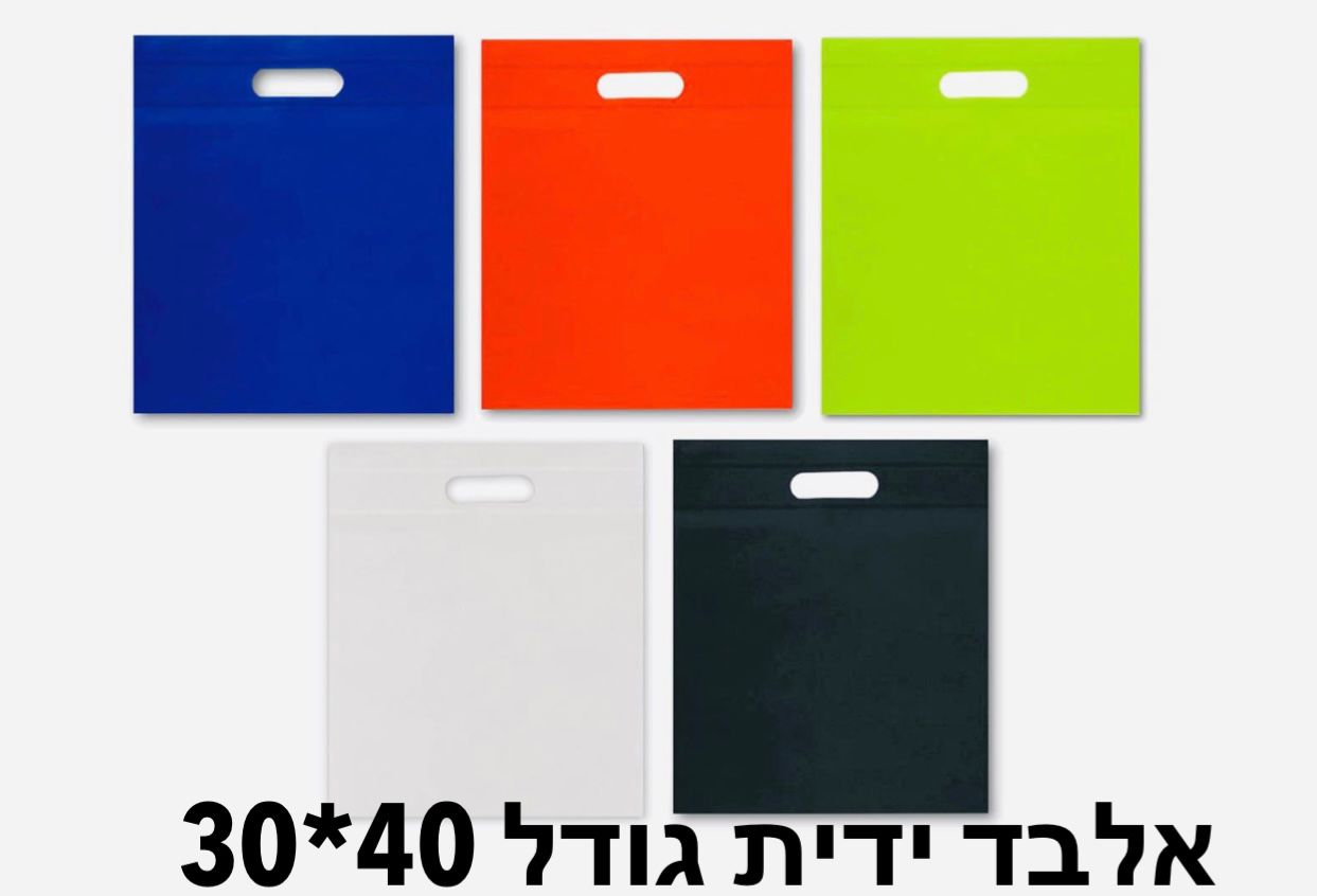 !תיק אלבד ידית (30*40) צבעים9750A/1000/1-100