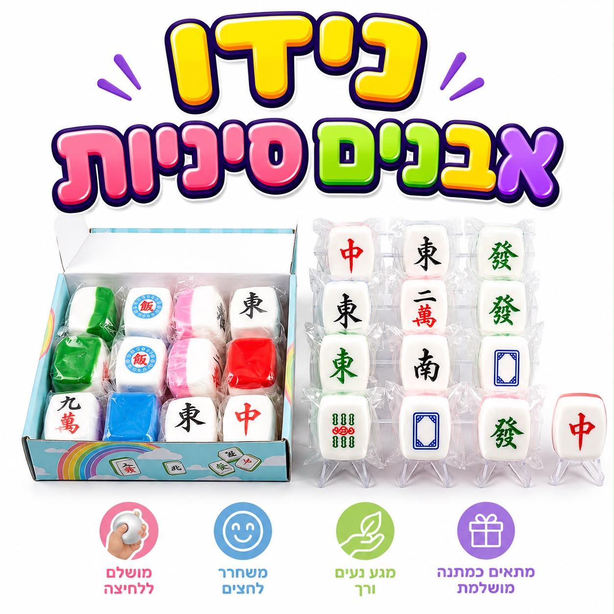 !!סקוויזי נידו קוביות סיניות חדש3422/288/1-12