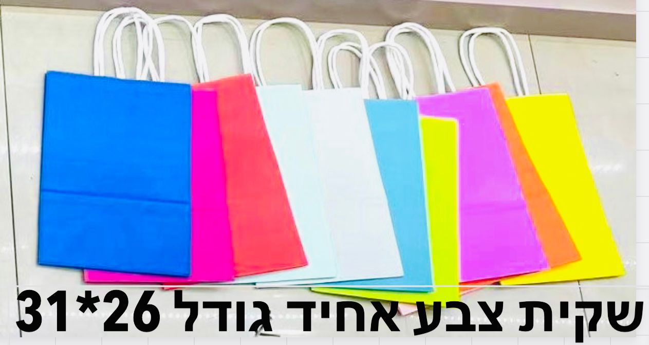 שקיות נייר צבע (26*31) אחיד בהיר9796/360/1-12