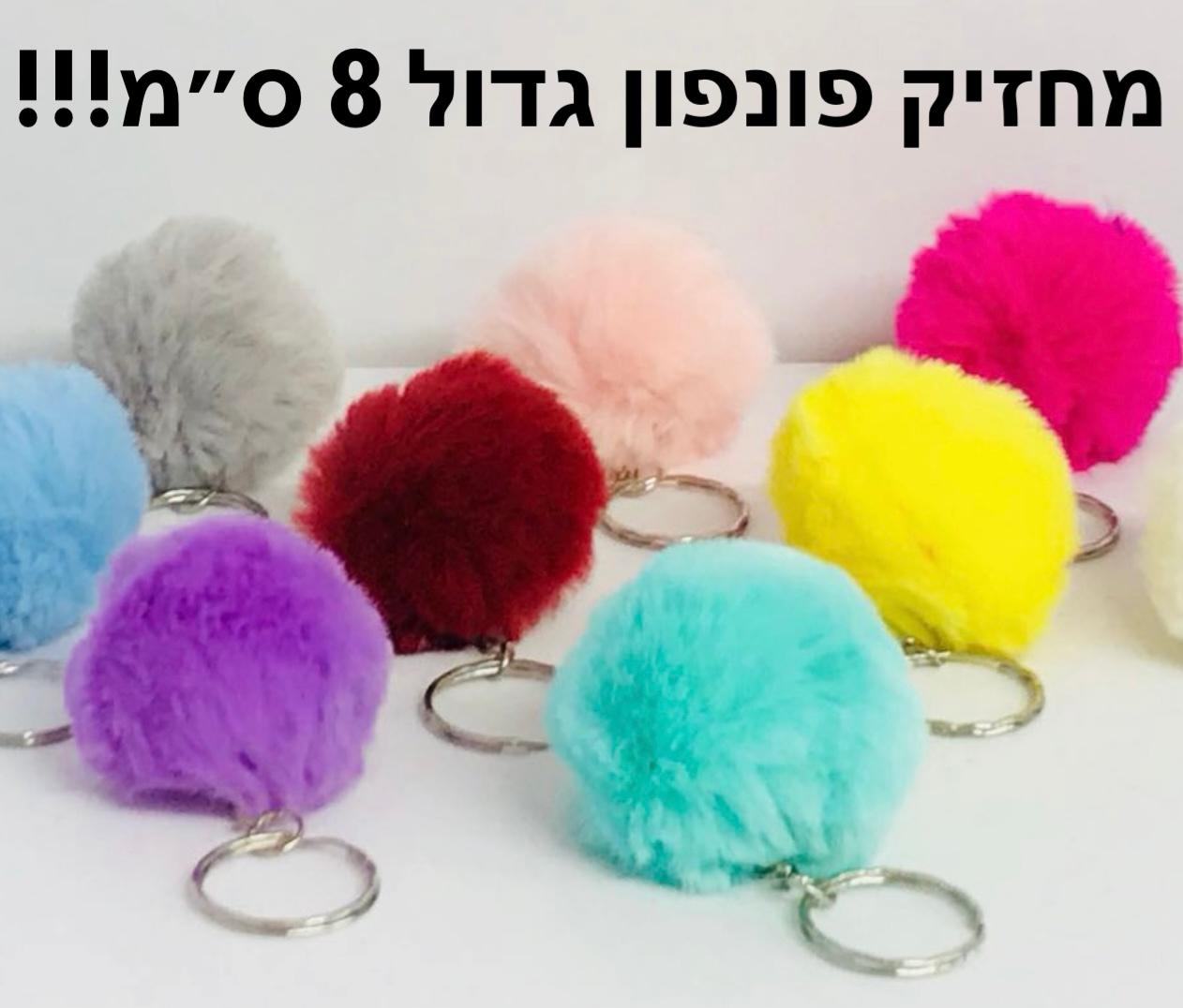 מחזיק פונפון פרווה (8סמ) חדש9522/1200/1-12